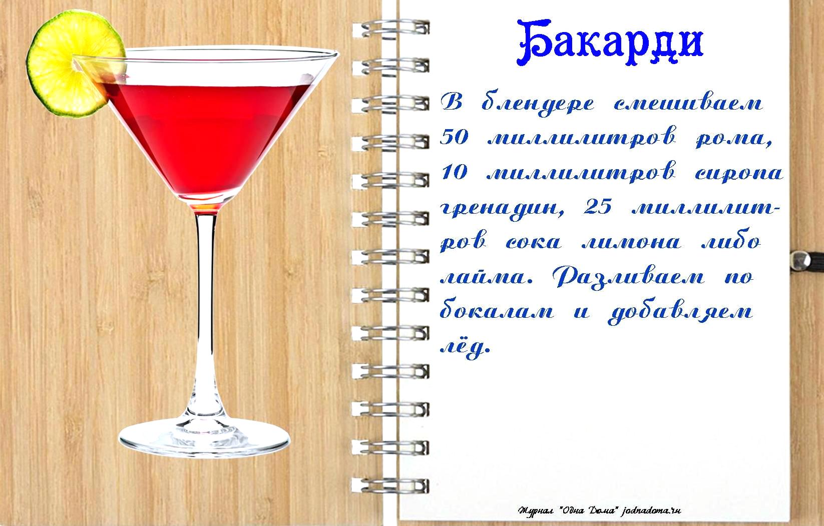kokteil-bakardi-recept
