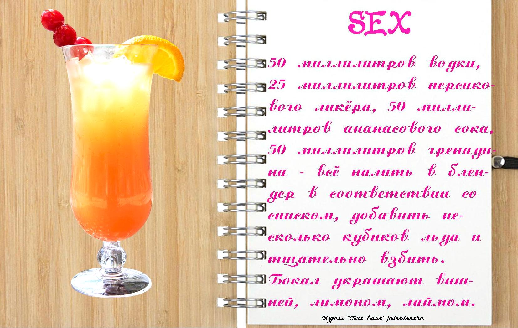 kokteil-sex-na-plyazhe-recept